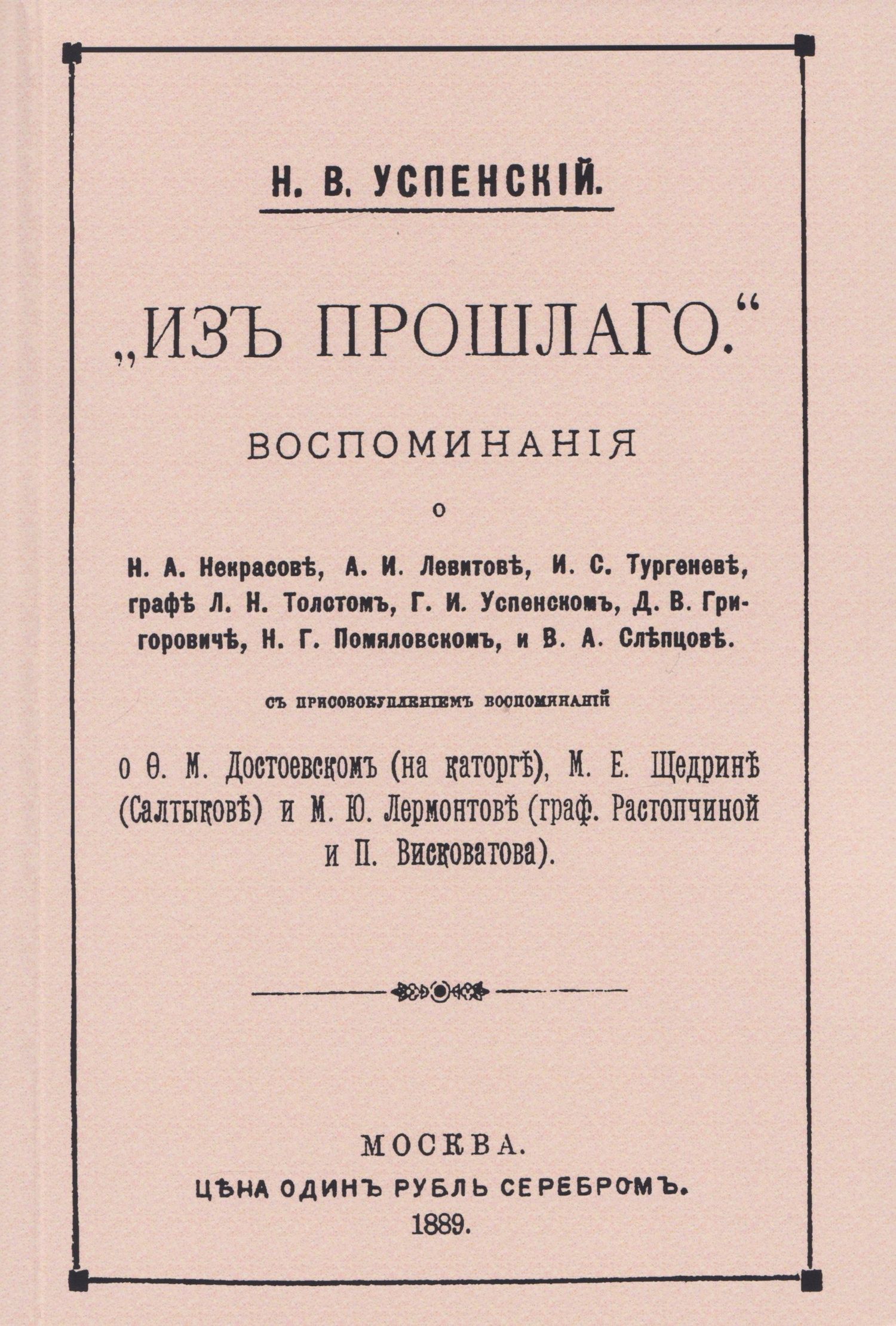Николай Успенский: Из прошлого. Воспоминания о литераторах