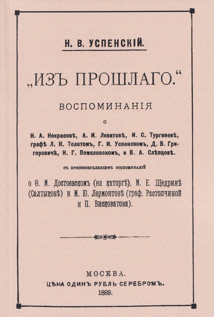 Николай Успенский: Из прошлого. Воспоминания о литераторах