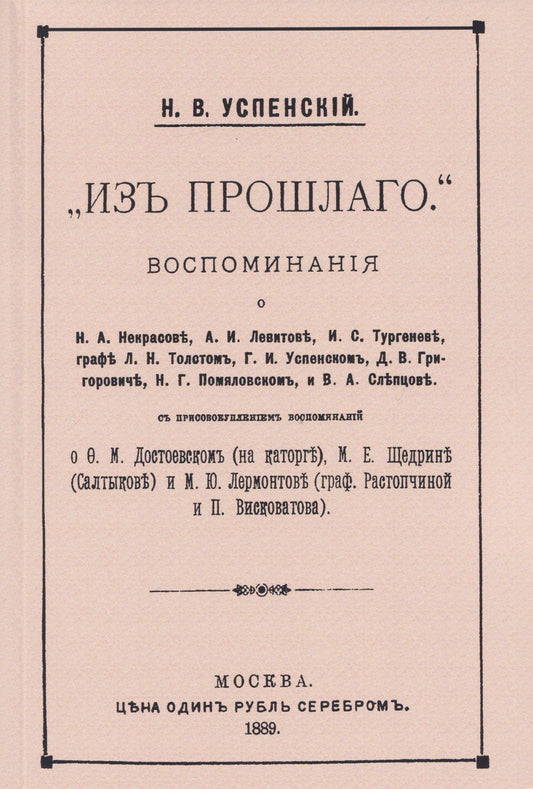 Николай Успенский: Из прошлого. Воспоминания о литераторах