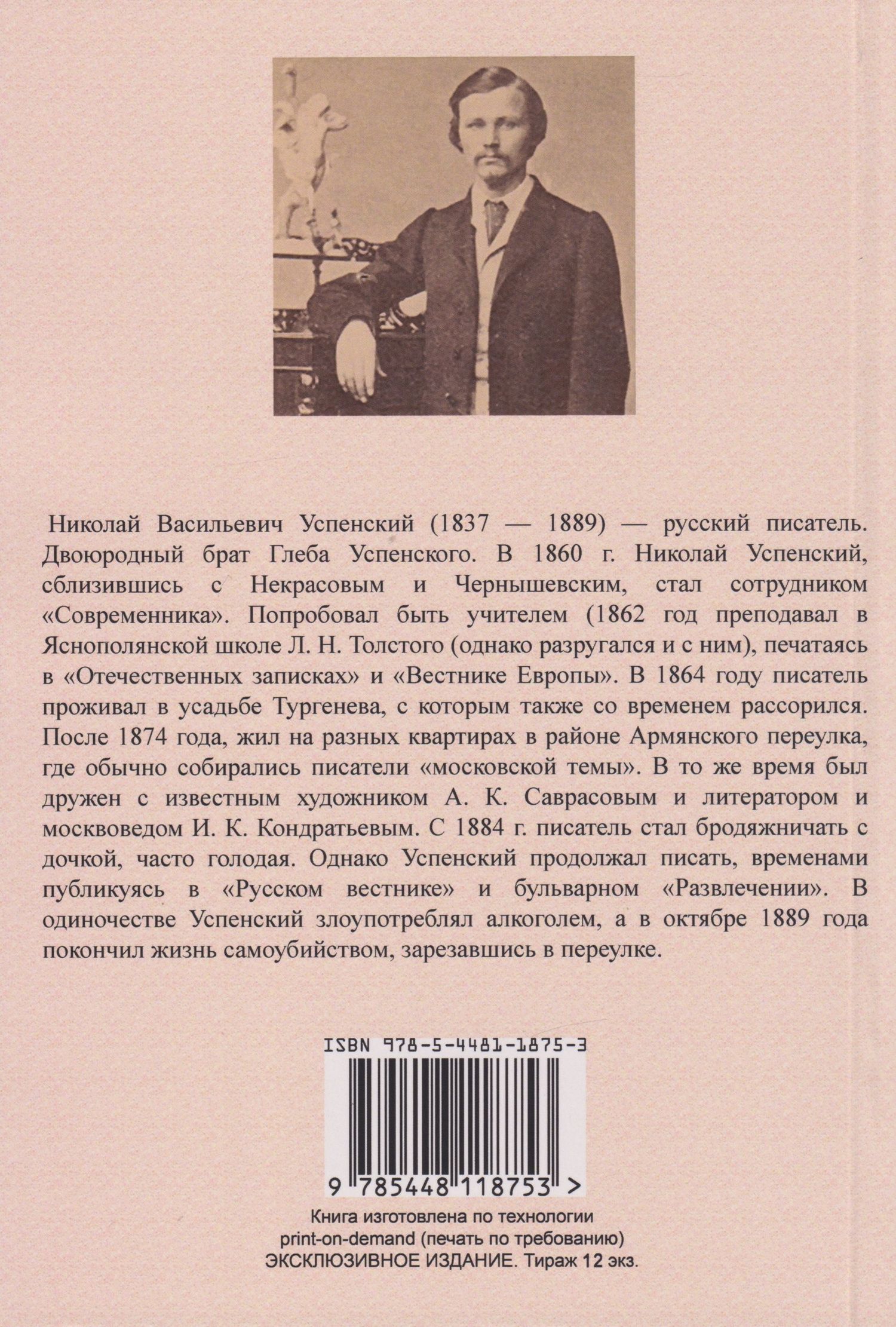Николай Успенский: Из прошлого. Воспоминания о литераторах
