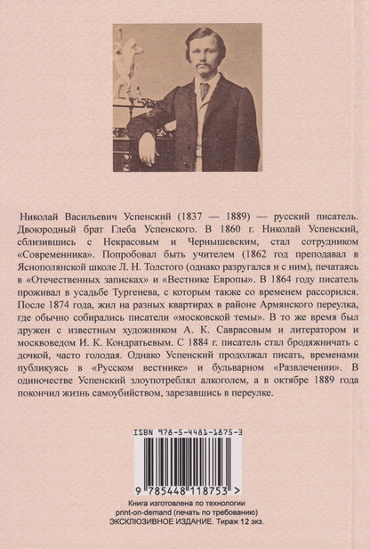 Николай Успенский: Из прошлого. Воспоминания о литераторах