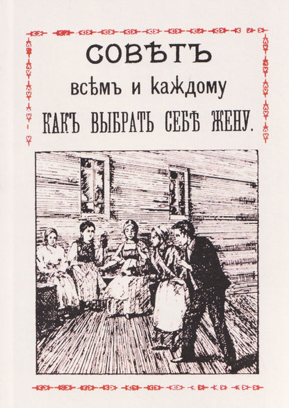 Совет всем и каждому как выбрать себе жену