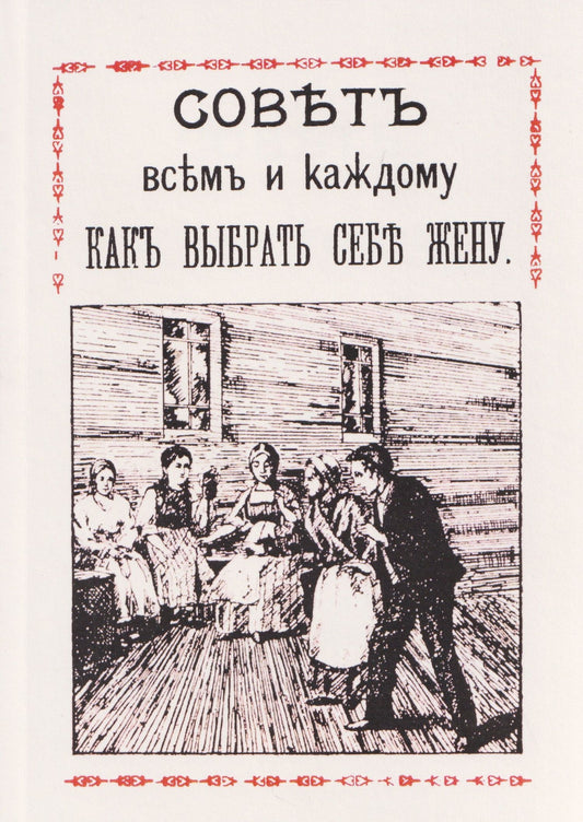 Совет всем и каждому как выбрать себе жену