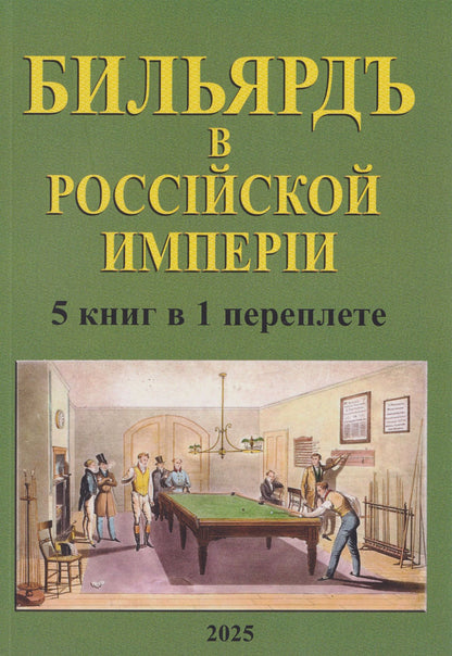 Бильярд в Российской империи. 5 книг в 1 переплете
