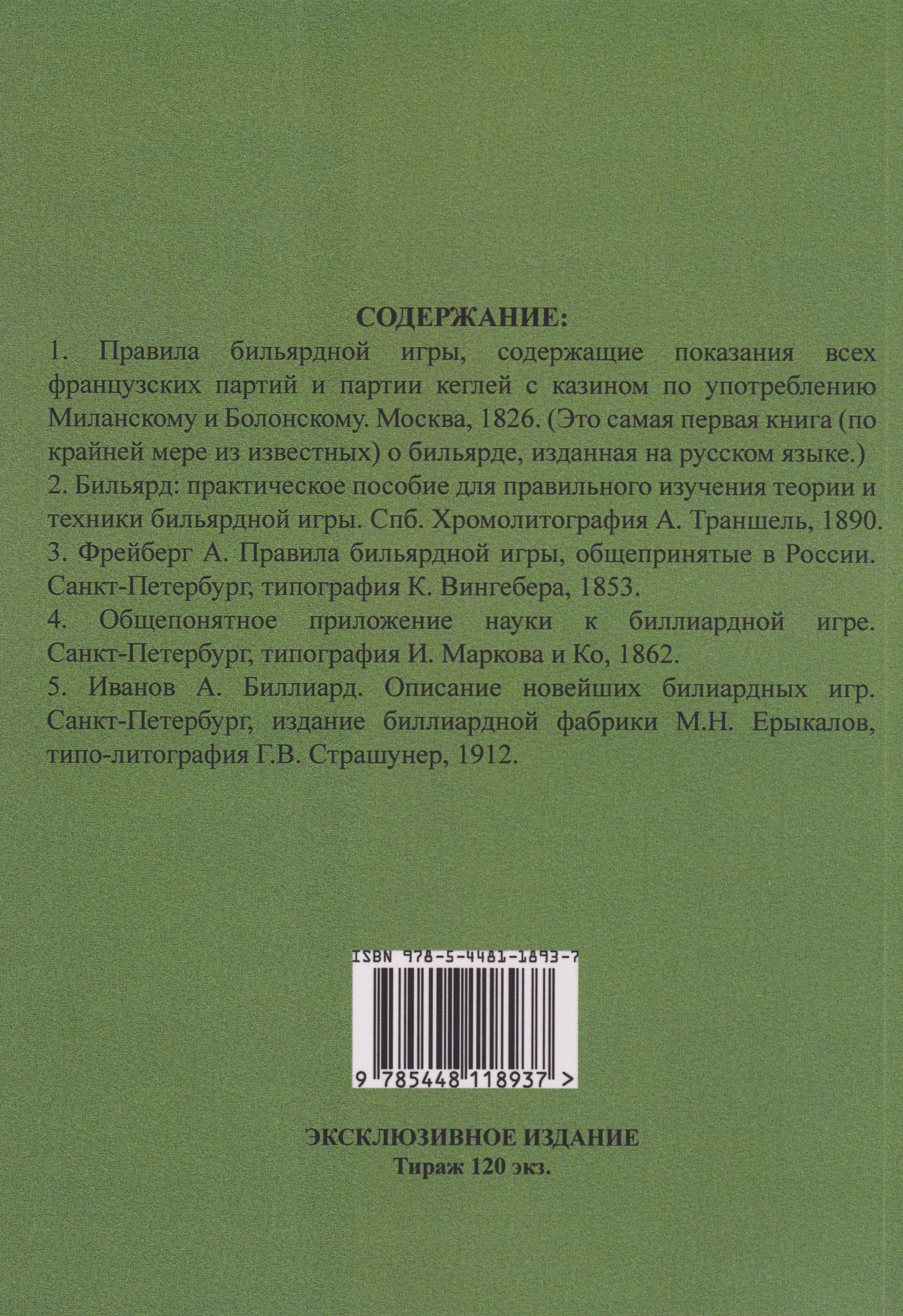 Бильярд в Российской империи. 5 книг в 1 переплете