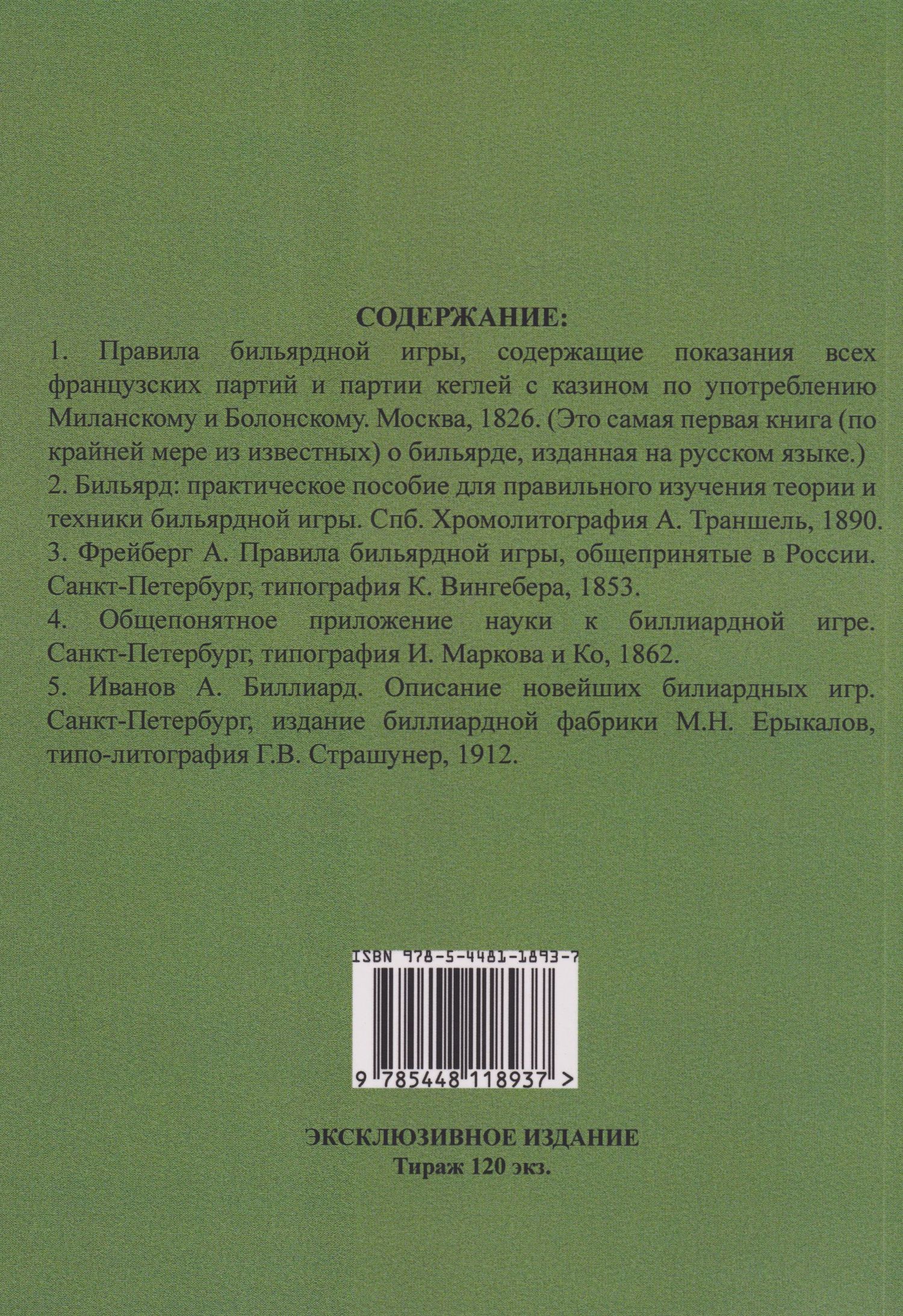 Бильярд в Российской империи. 5 книг в 1 переплете