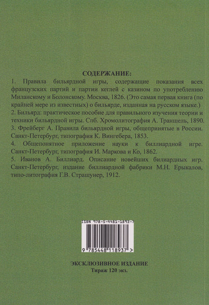 Бильярд в Российской империи. 5 книг в 1 переплете