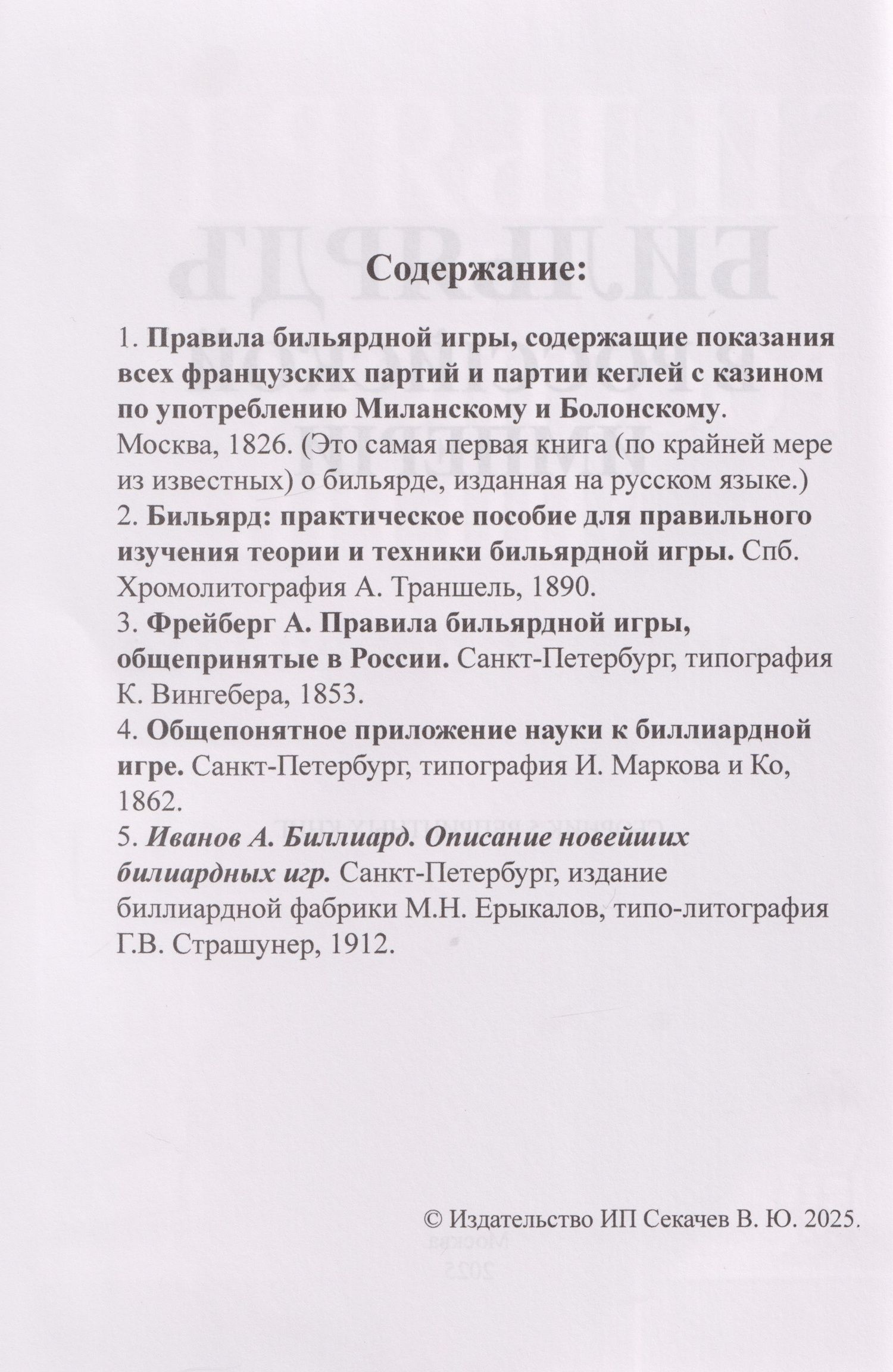 Бильярд в Российской империи. 5 книг в 1 переплете