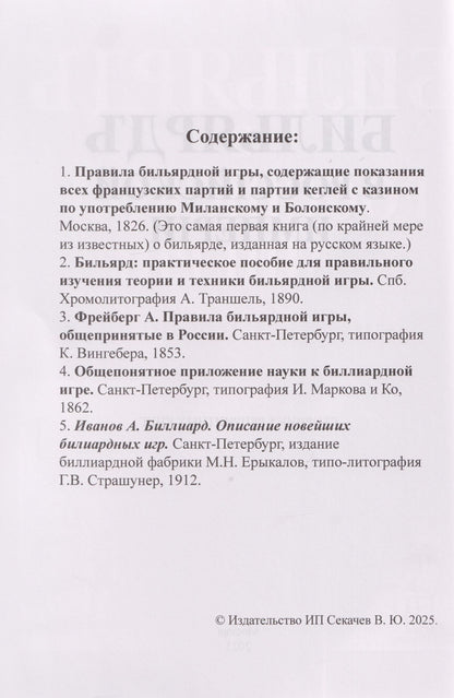 Бильярд в Российской империи. 5 книг в 1 переплете
