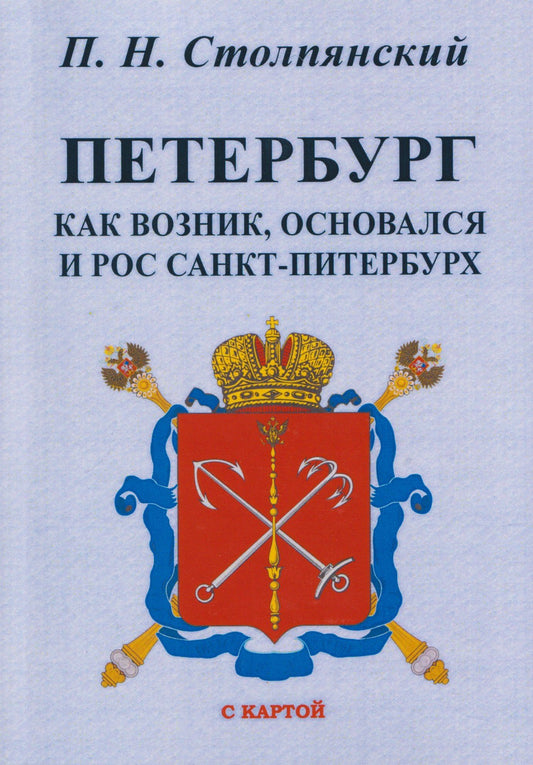 Петр Столпянский: Петербург. Как возник, основался и рос Санкт-Питербурх