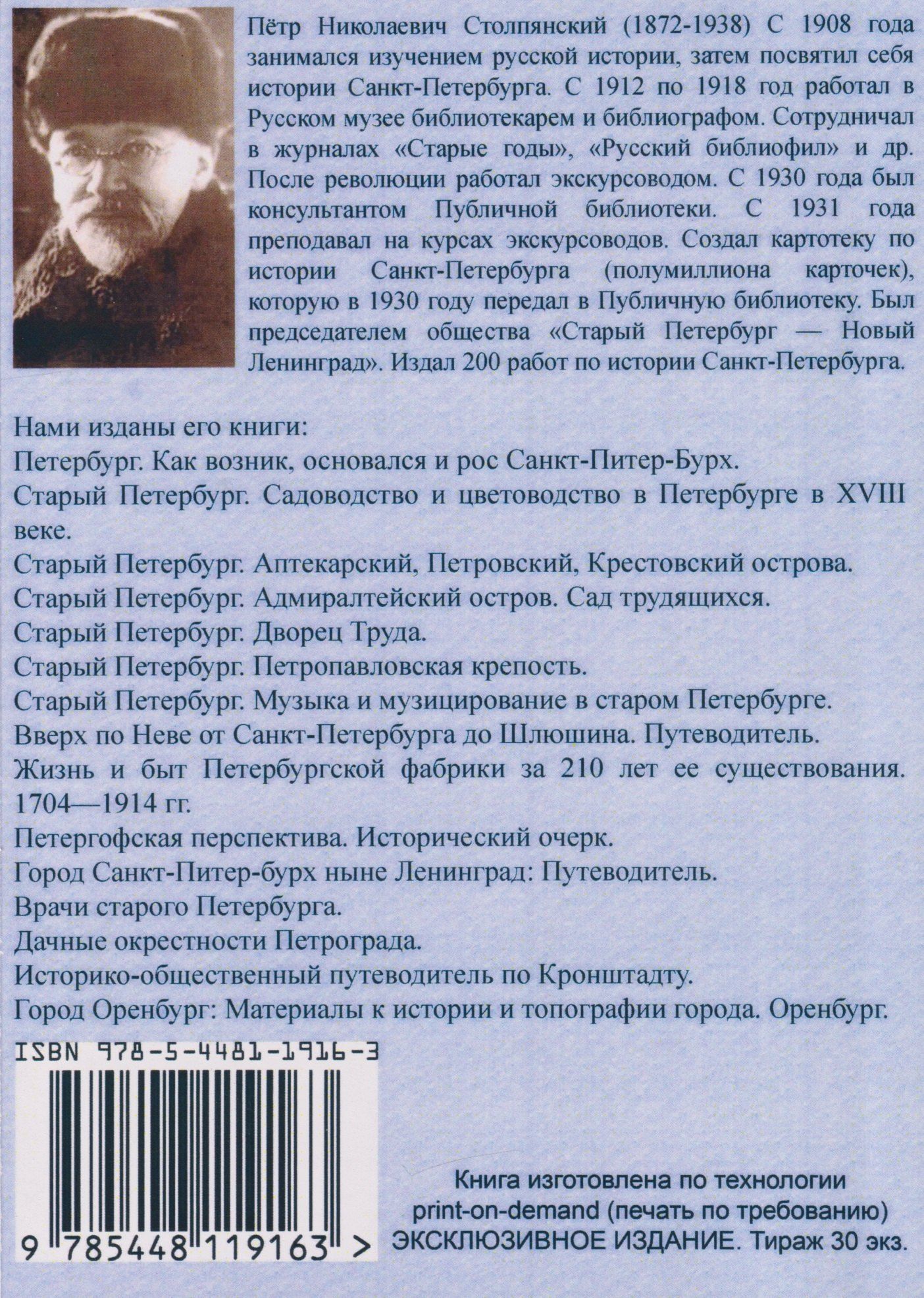 Петр Столпянский: Петербург. Как возник, основался и рос Санкт-Питербурх