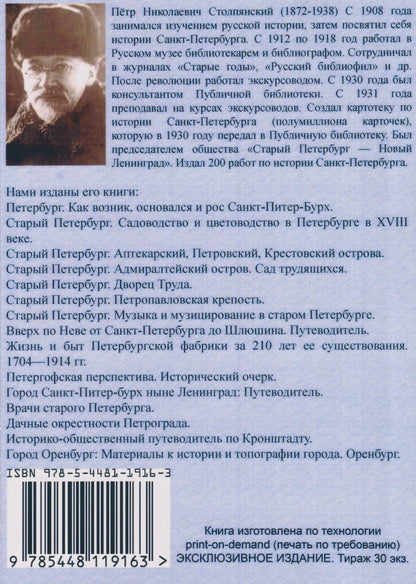 Петр Столпянский: Петербург. Как возник, основался и рос Санкт-Питербурх