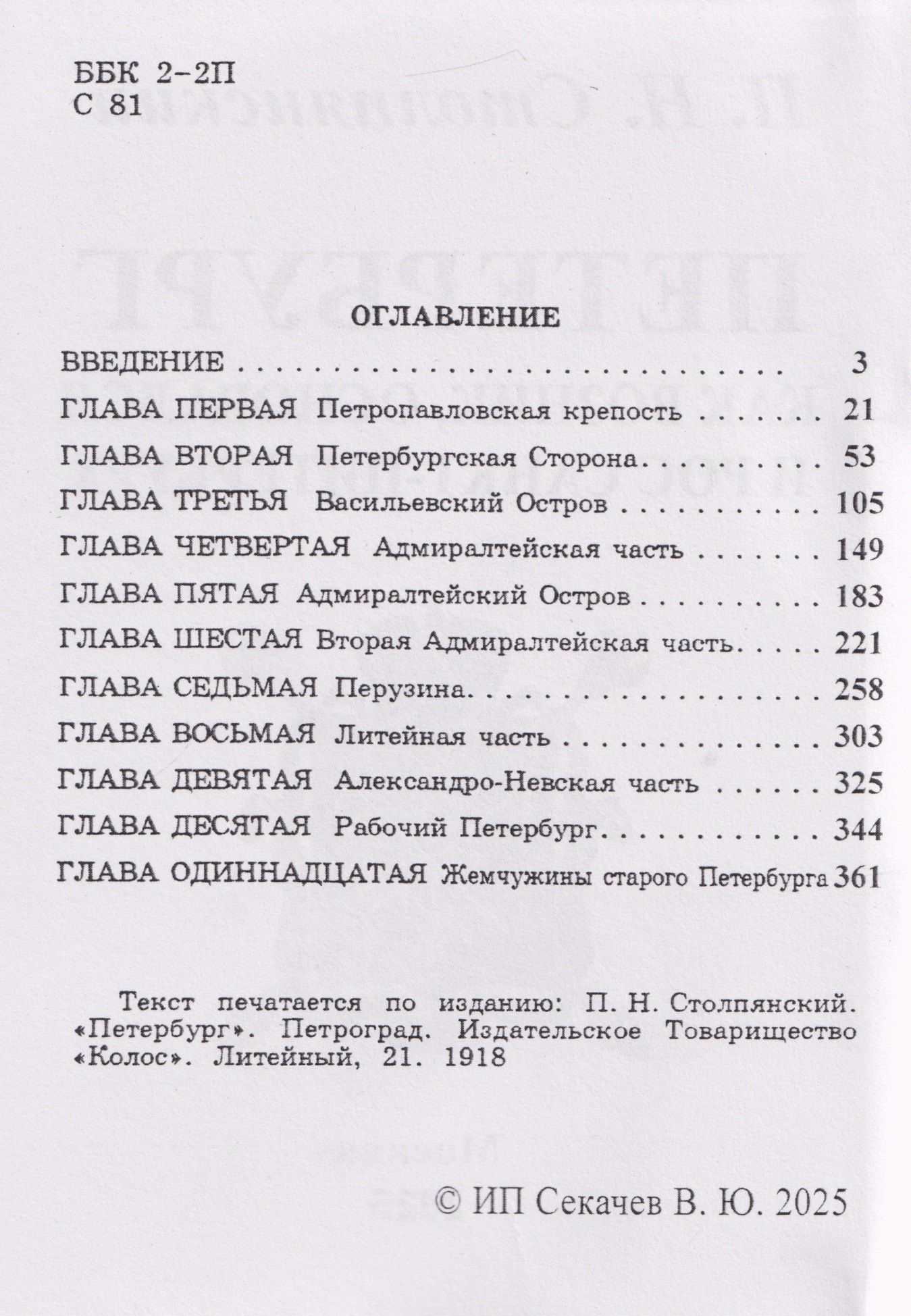 Петр Столпянский: Петербург. Как возник, основался и рос Санкт-Питербурх