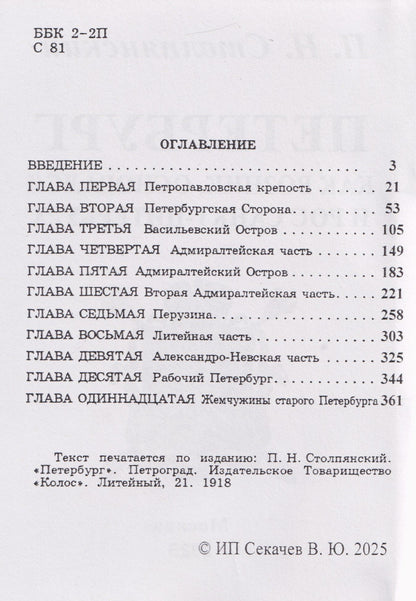Петр Столпянский: Петербург. Как возник, основался и рос Санкт-Питербурх