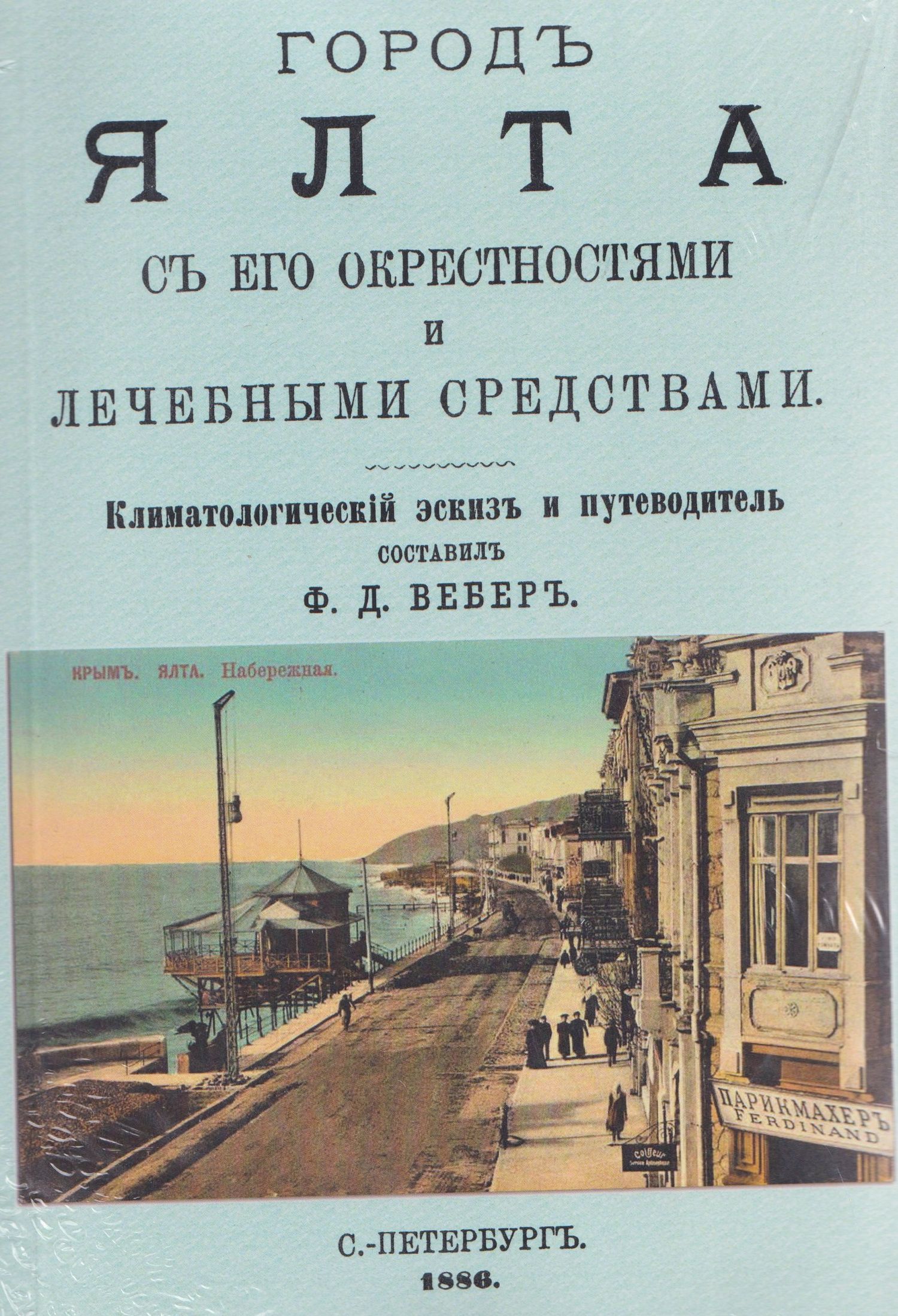 Феликс Вебер: Город Ялта с его окрестностями и лечебными средствами (путеводитель)