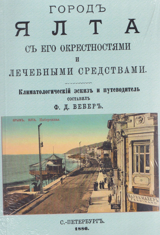 Феликс Вебер: Город Ялта с его окрестностями и лечебными средствами (путеводитель)