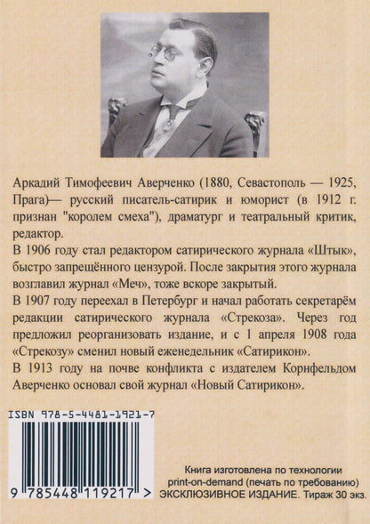 Аркадий Аверченко: Дети. Сборник рассказов с приложением "Руководства к рождению детей"