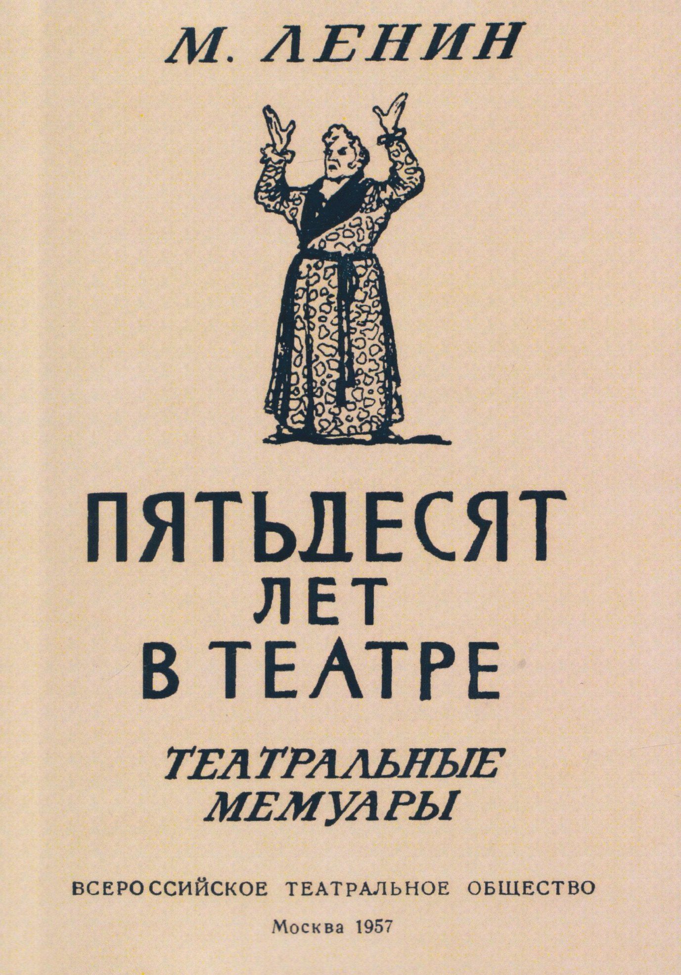 Михаил Ленин: Пятьдесят лет в театре. Театральные мемуары