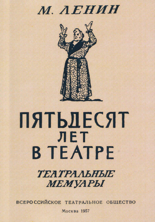 Михаил Ленин: Пятьдесят лет в театре. Театральные мемуары