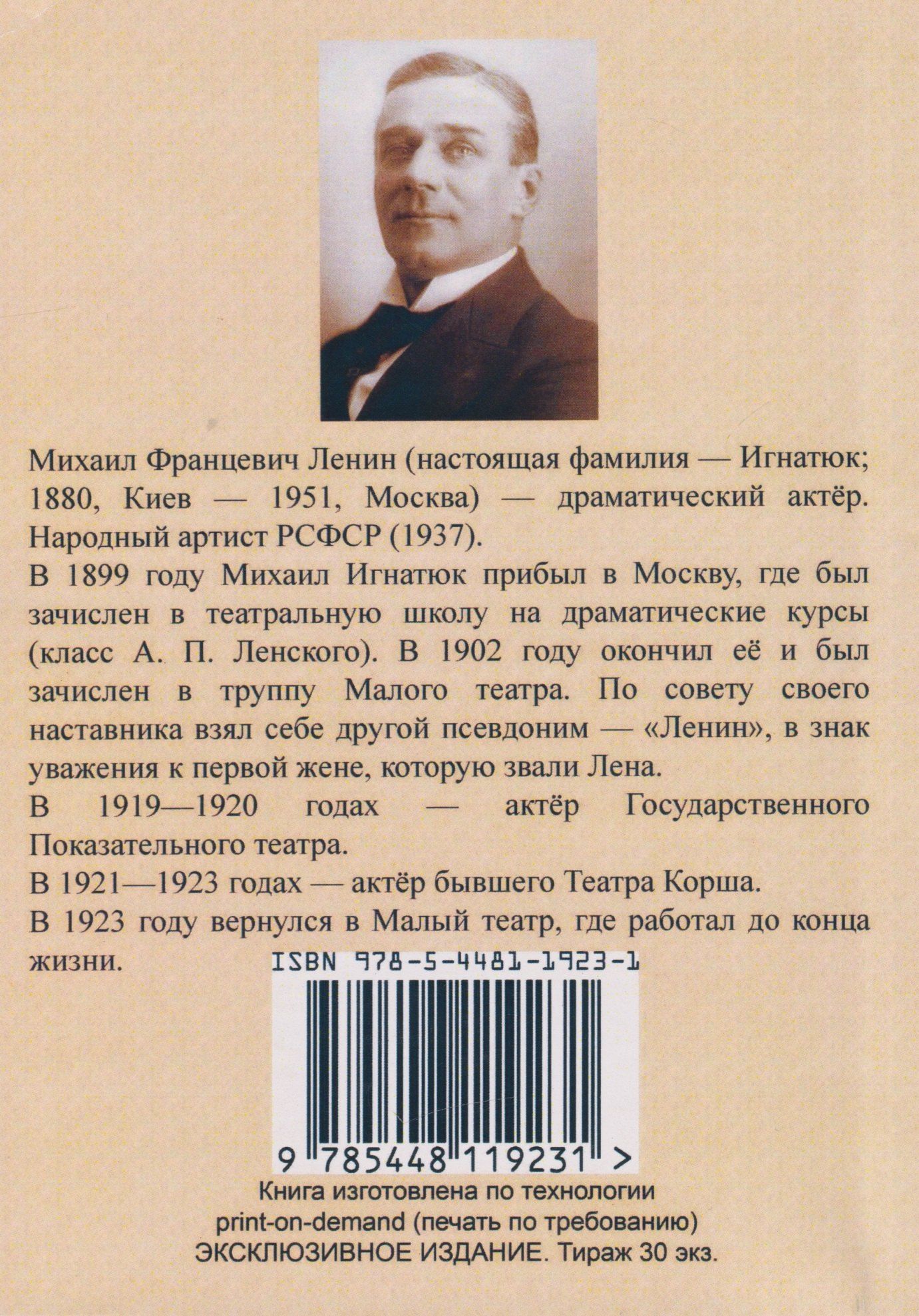 Михаил Ленин: Пятьдесят лет в театре. Театральные мемуары