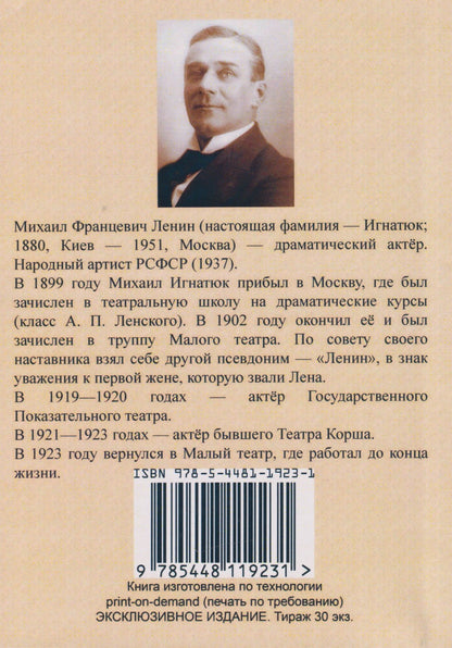 Михаил Ленин: Пятьдесят лет в театре. Театральные мемуары