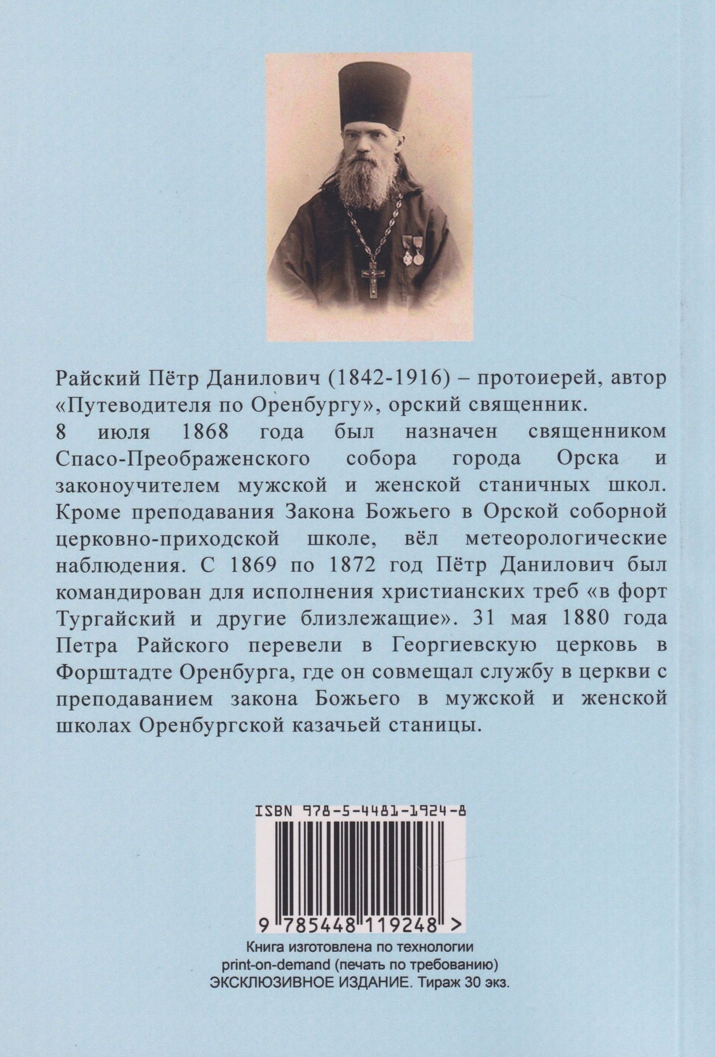 Петр Райский: Путеводитель по городу Оренбургу с очерком его прошлого и настоящего, иллюстрациями и планом на 1915 г.
