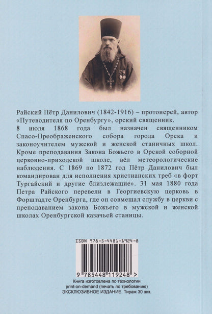 Петр Райский: Путеводитель по городу Оренбургу с очерком его прошлого и настоящего, иллюстрациями и планом на 1915 г.