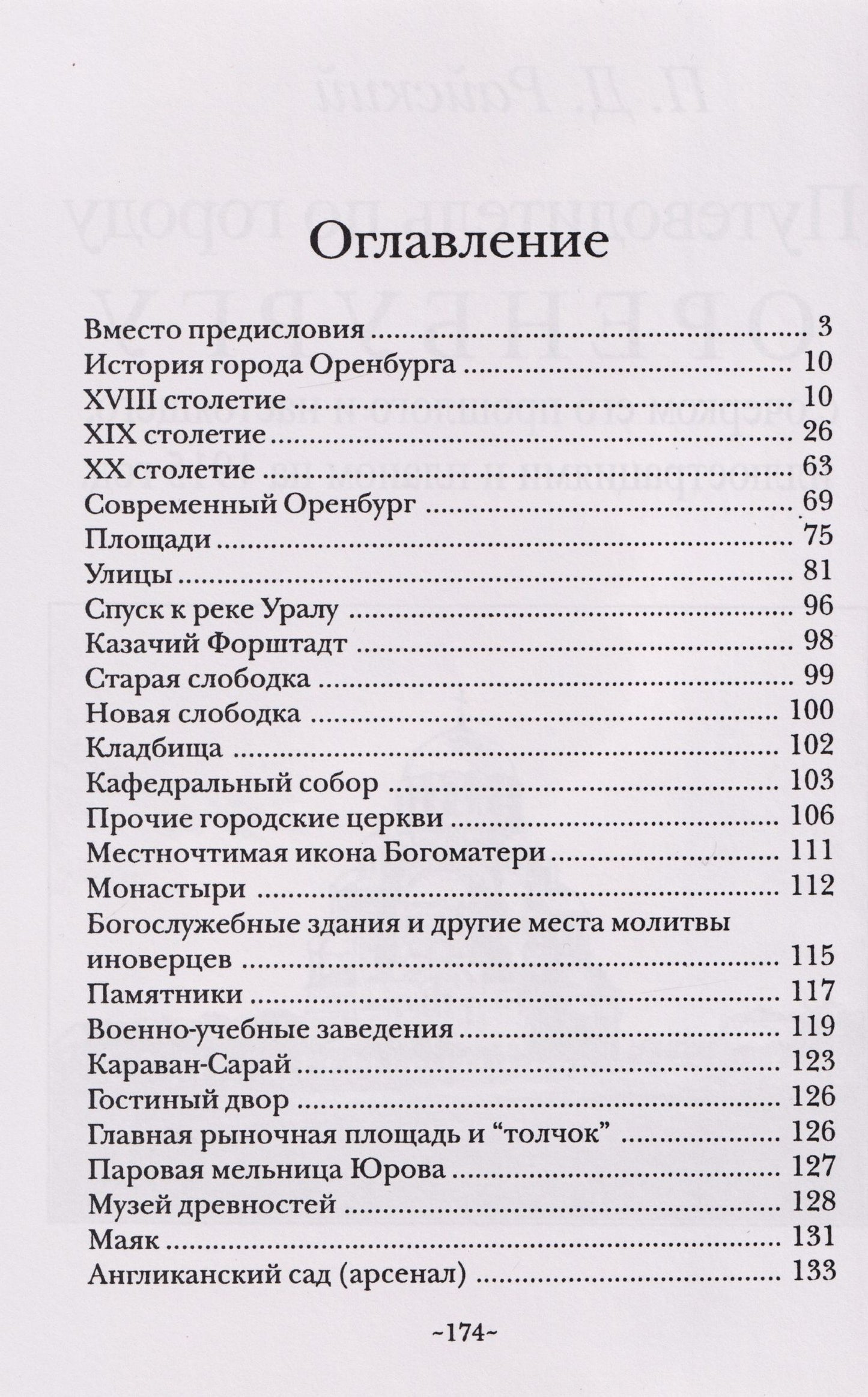 Петр Райский: Путеводитель по городу Оренбургу с очерком его прошлого и настоящего, иллюстрациями и планом на 1915 г.