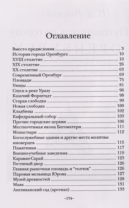 Петр Райский: Путеводитель по городу Оренбургу с очерком его прошлого и настоящего, иллюстрациями и планом на 1915 г.
