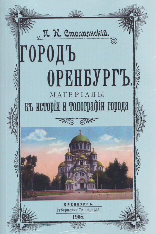 Петр Столпянский: Город Оренбург. Материалы к истории и топографии города