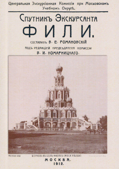Фили. Спутник экскурсанта