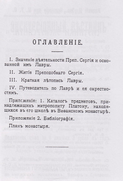 Троицко-Сергиева лавра. Спутник экскурсанта