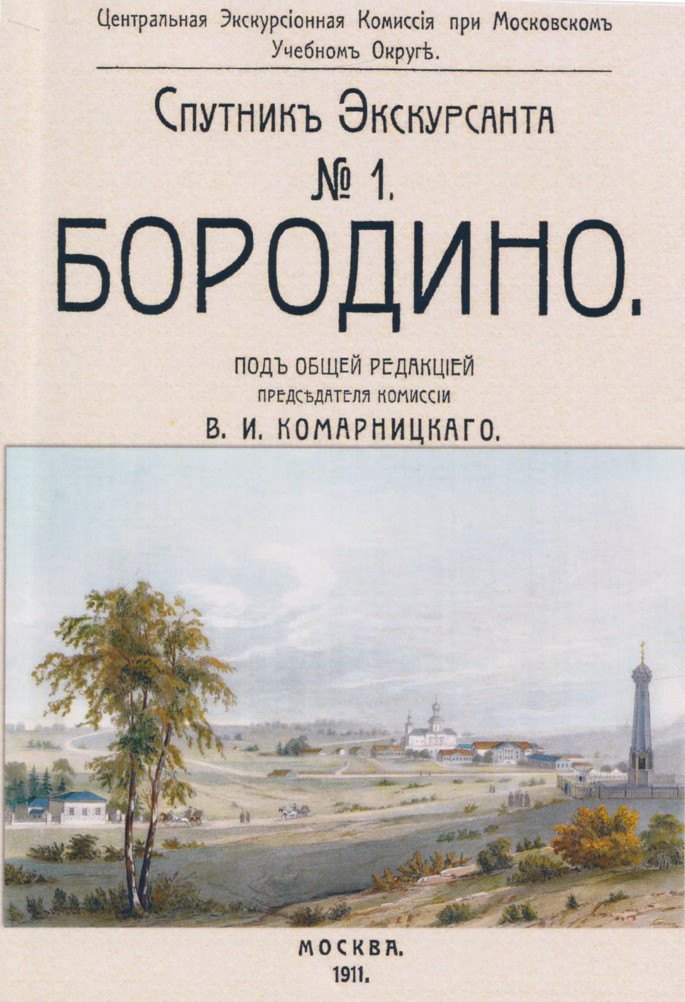 Бородино. Спутник экскурсанта
