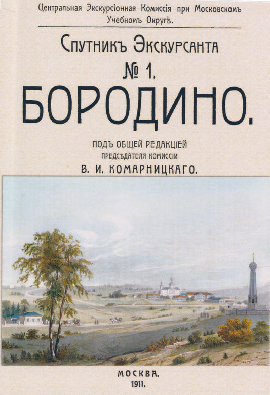 Бородино. Спутник экскурсанта