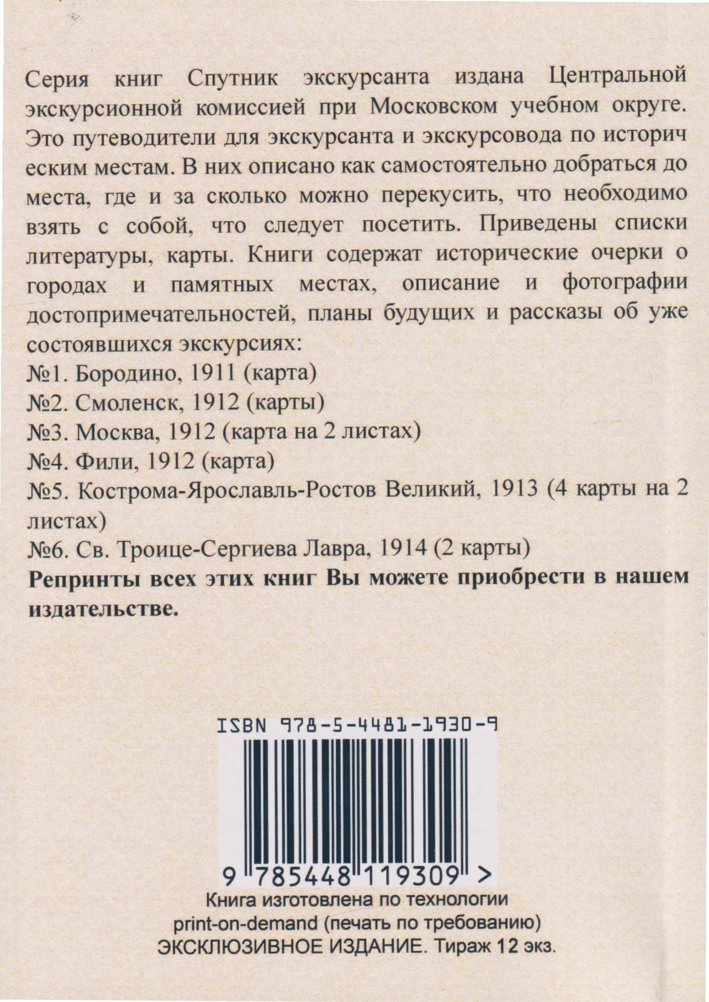 Бородино. Спутник экскурсанта