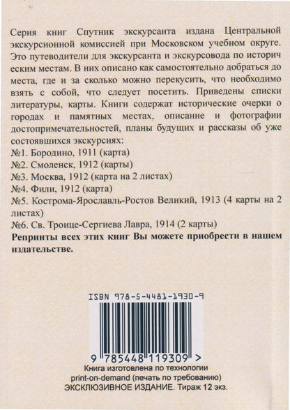 Бородино. Спутник экскурсанта