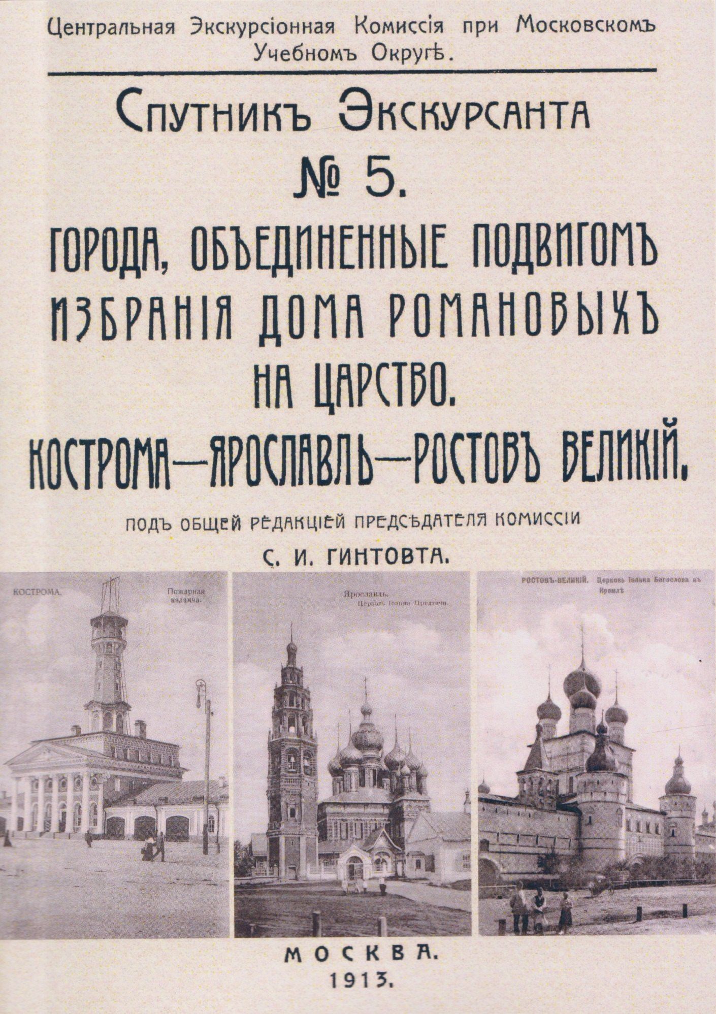 Кострома, Ярославль, Ростов. Спутник экскурсанта