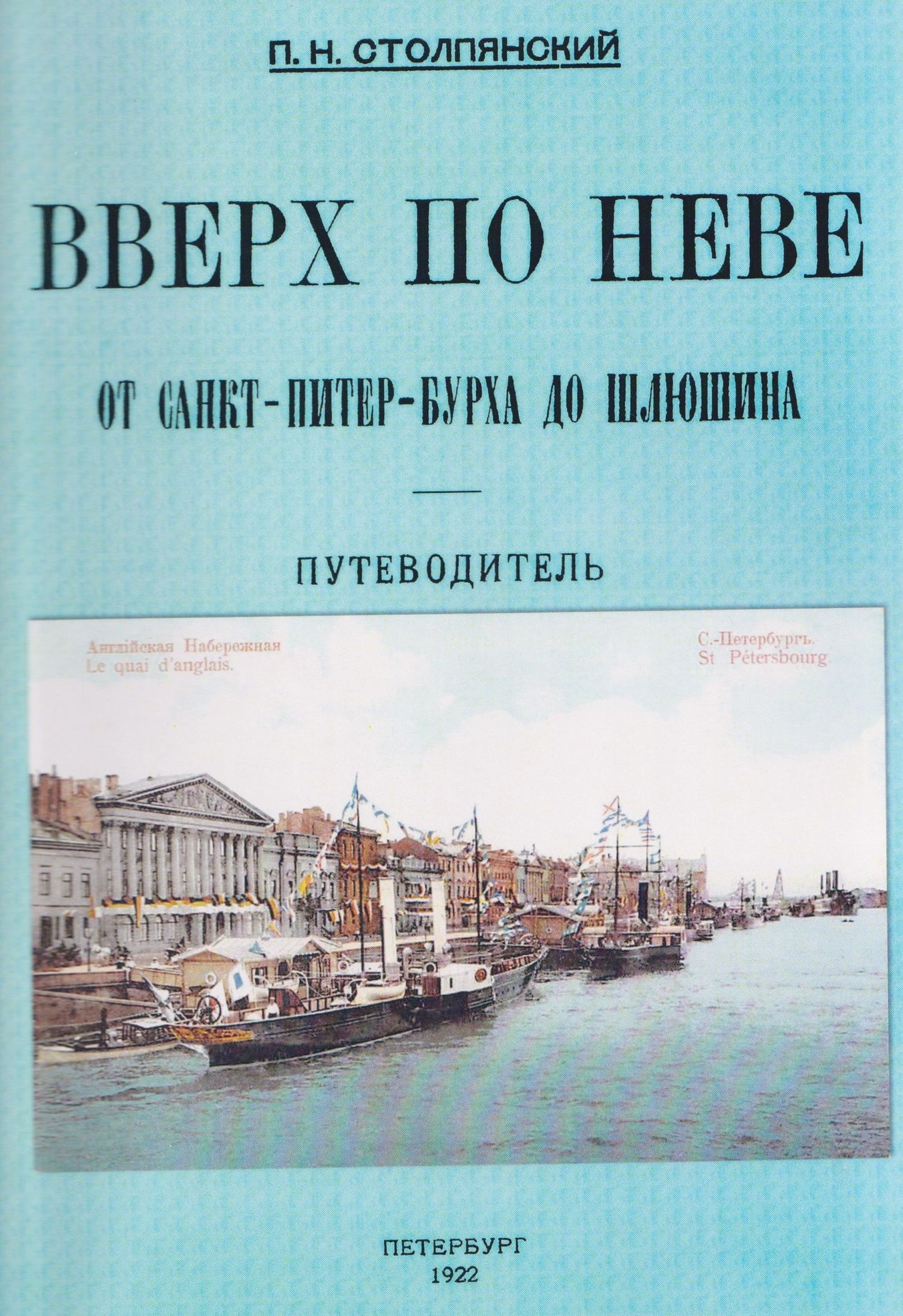 Петр Столпянский: Вверх по Неве от Санкт-Питер-Бурха до Шлюшина. Путеводитель