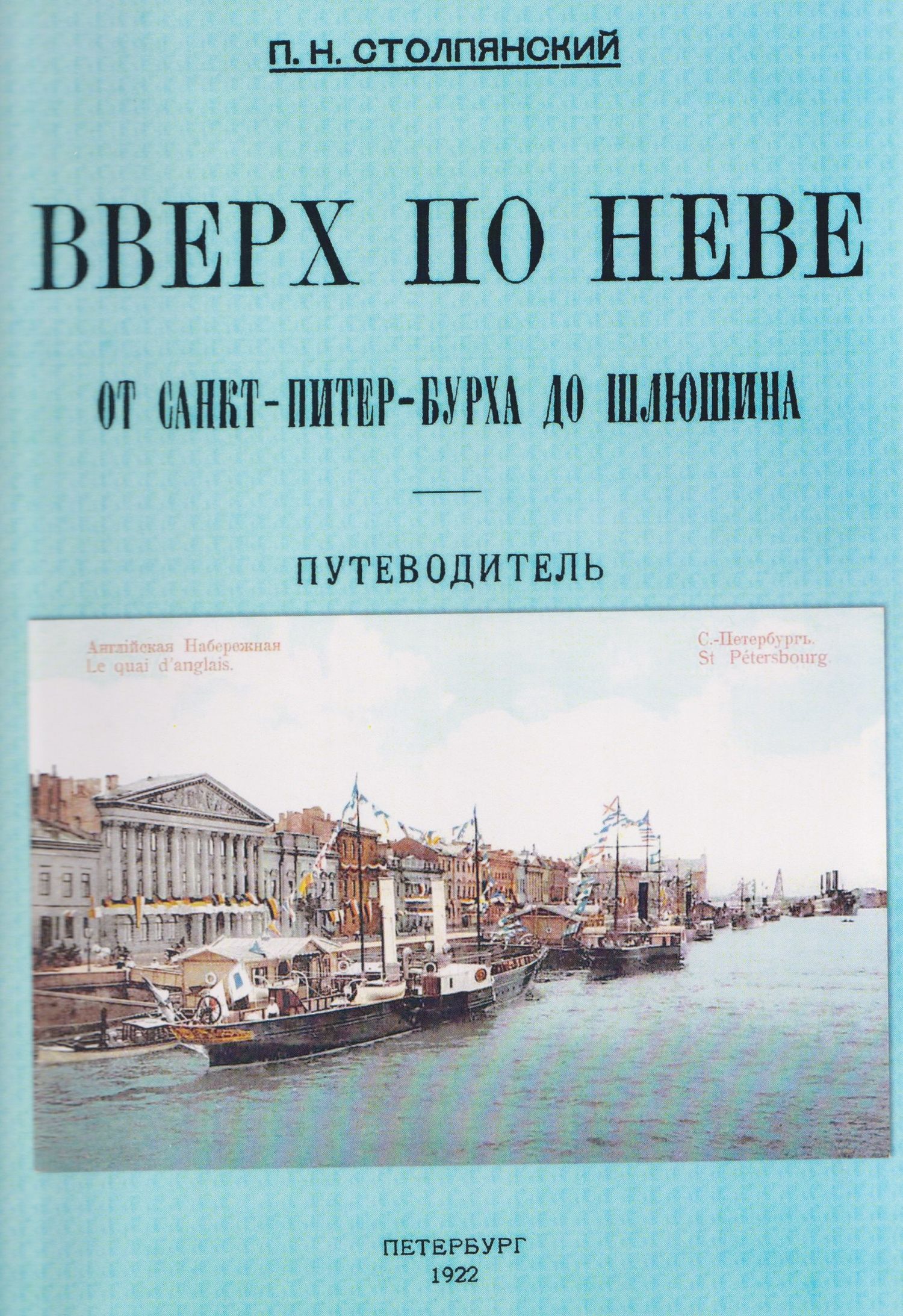 Петр Столпянский: Вверх по Неве от Санкт-Питер-Бурха до Шлюшина. Путеводитель