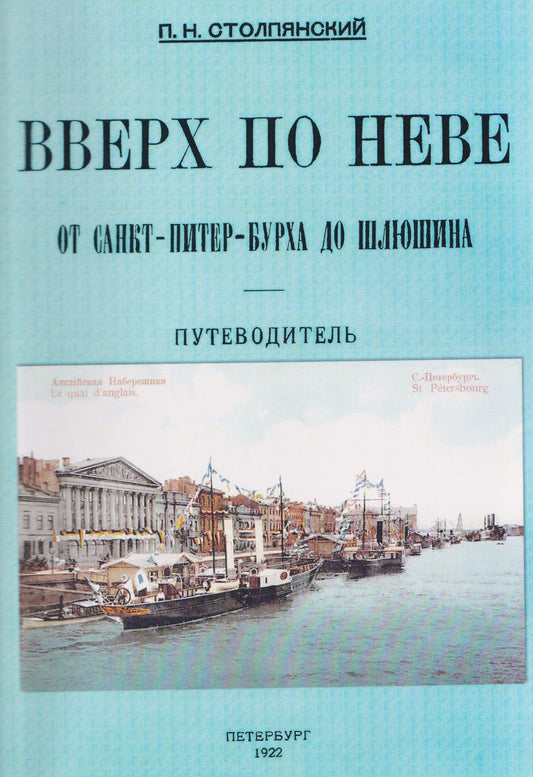 Петр Столпянский: Вверх по Неве от Санкт-Питер-Бурха до Шлюшина. Путеводитель