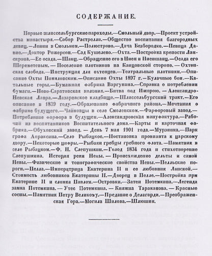 Петр Столпянский: Вверх по Неве от Санкт-Питер-Бурха до Шлюшина. Путеводитель