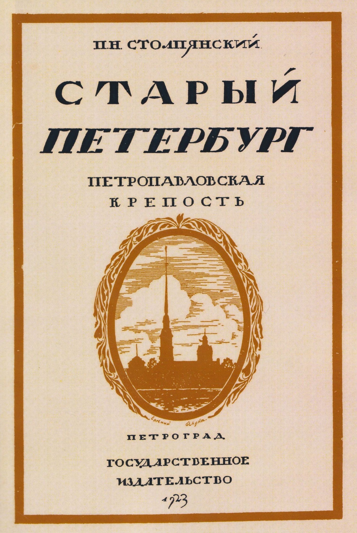 Петр Столпянский: Старый Петербург. Петровавловкая крепость
