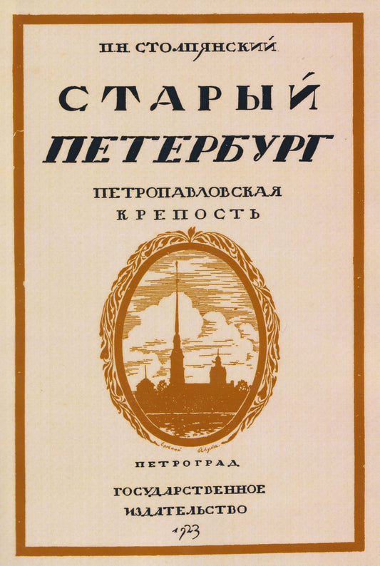 Петр Столпянский: Старый Петербург. Петровавловкая крепость
