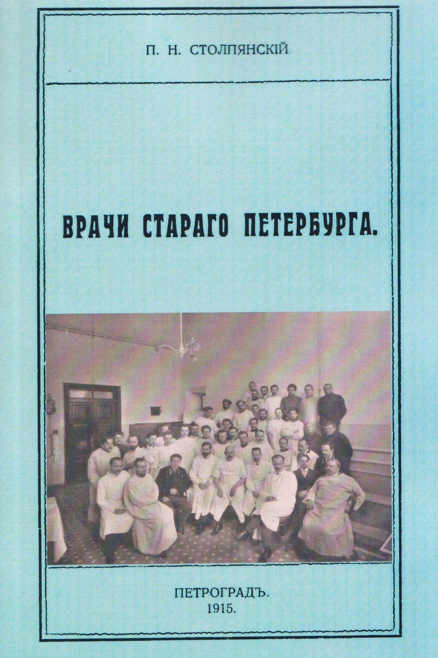 Петр Столпянский: Врачи старого Петербурга