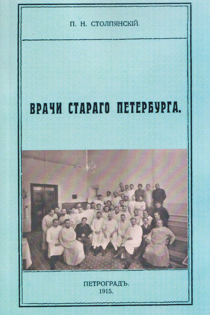 Петр Столпянский: Врачи старого Петербурга