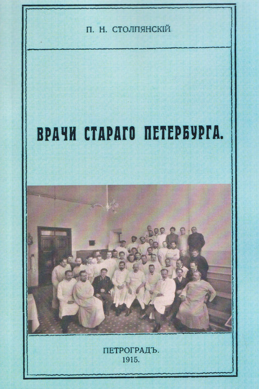 Петр Столпянский: Врачи старого Петербурга