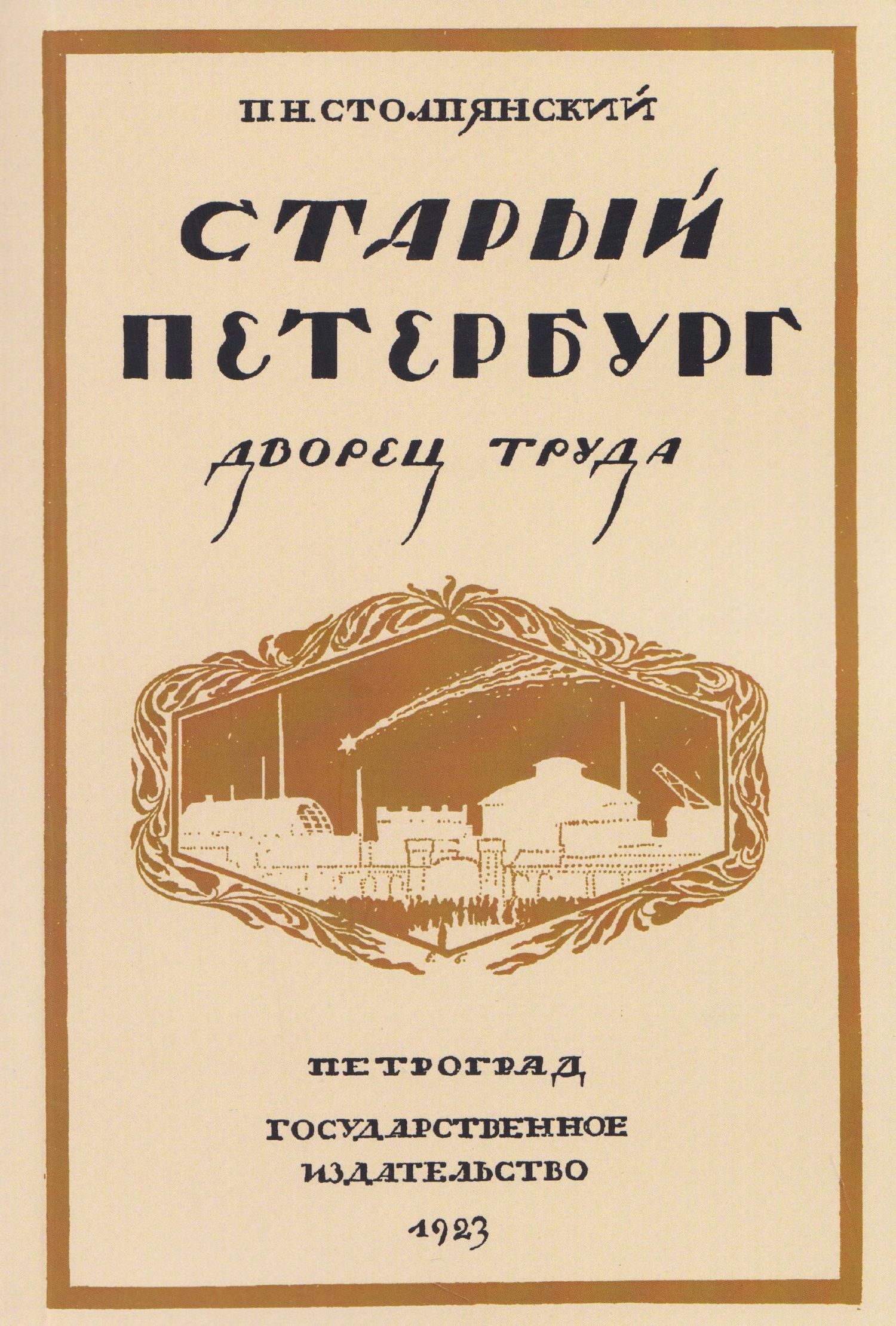 Петр Столпянский: Старый Петербург. Дворец труда