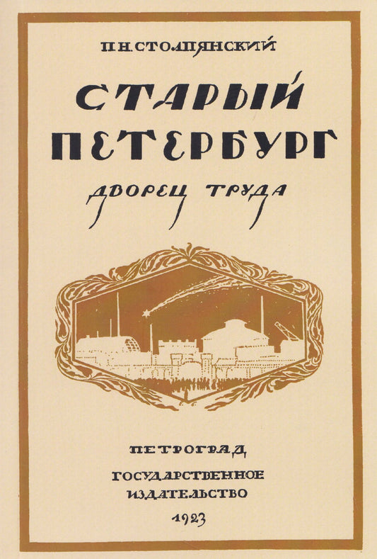 Петр Столпянский: Старый Петербург. Дворец труда