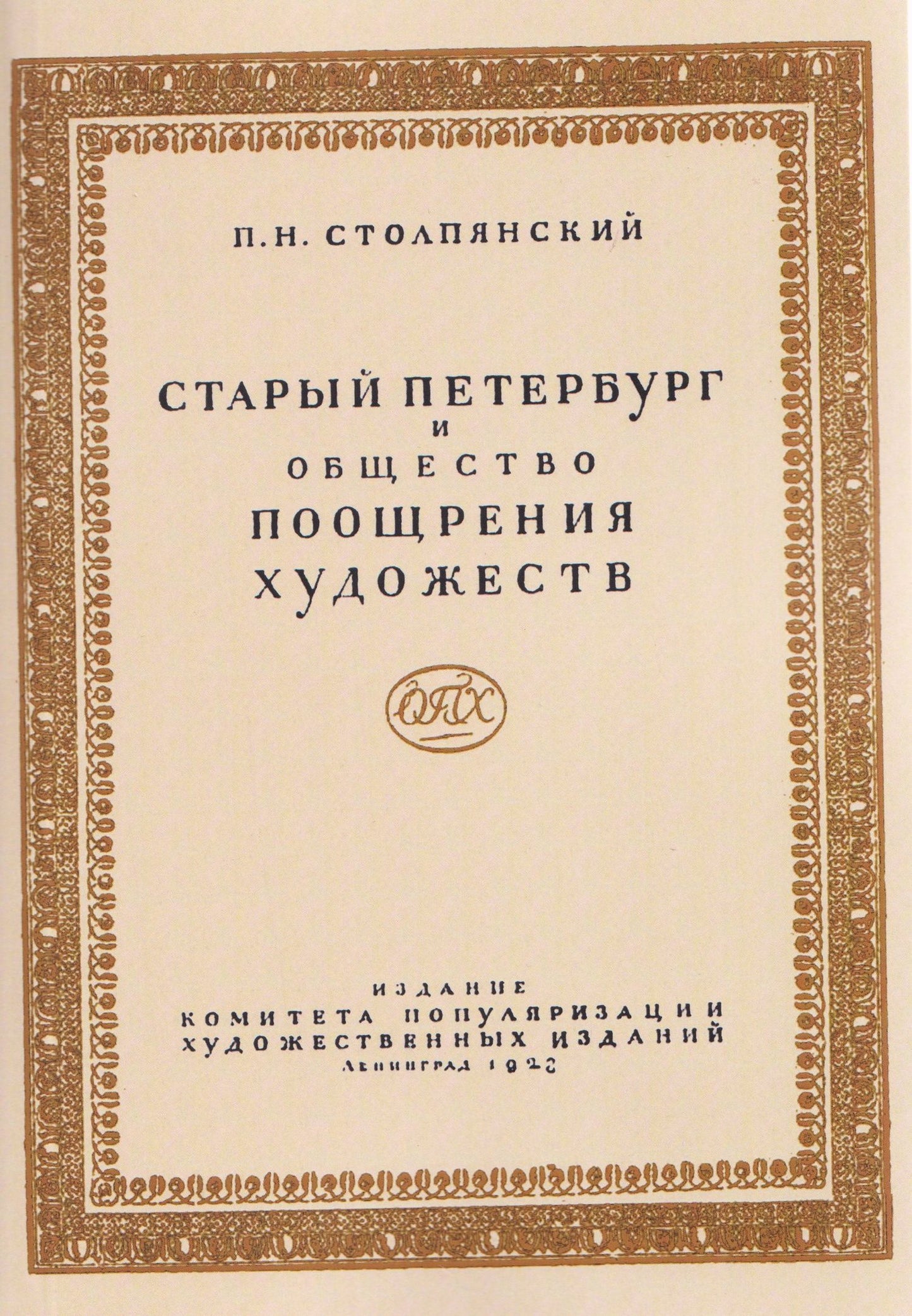 Петр Столпянский: Старый Петербург и Общество поощрения художеств