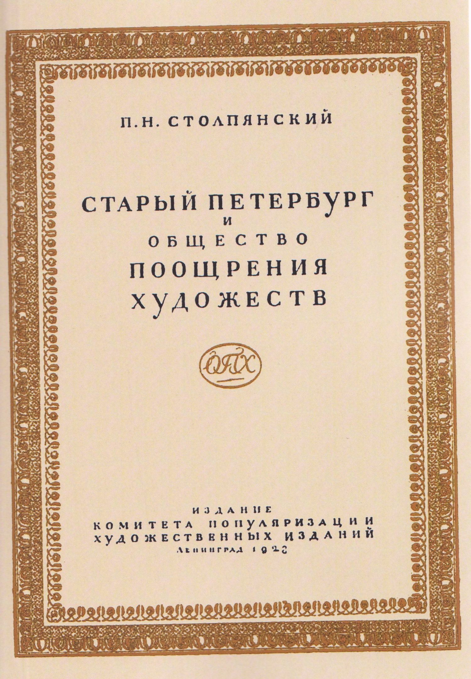 Петр Столпянский: Старый Петербург и Общество поощрения художеств